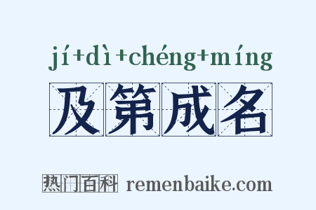 及第成名是什么意思的图片
